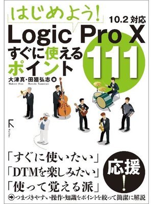 cover image of はじめよう! Logic Pro X すぐに使えるポイント111: 本編